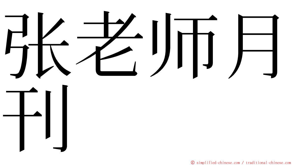 张老师月刊 ming font