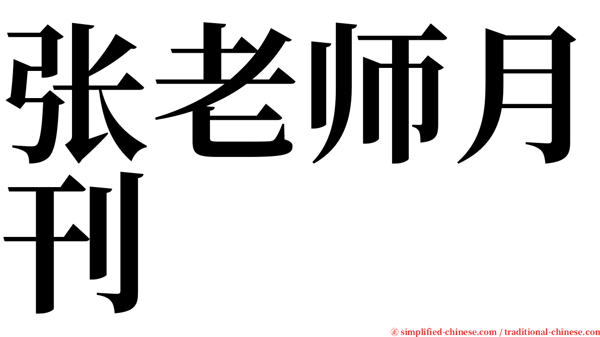 张老师月刊 serif font