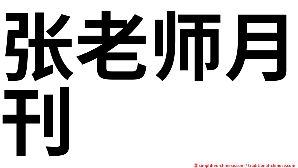 张老师月刊