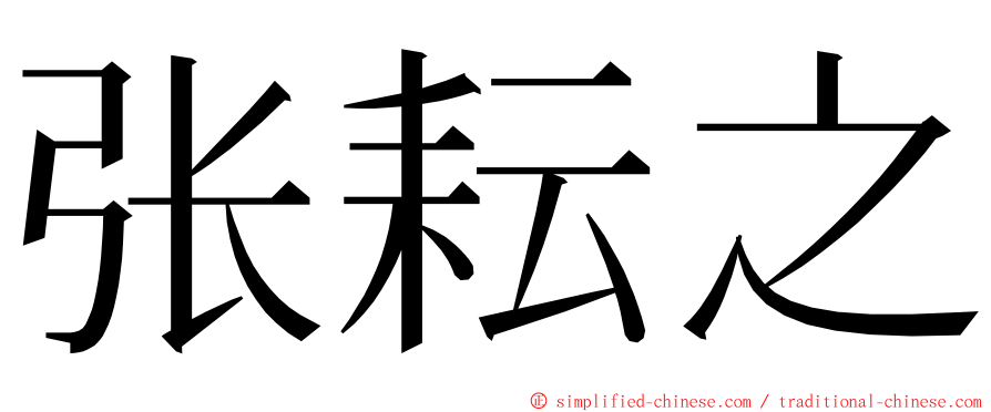 张耘之 ming font