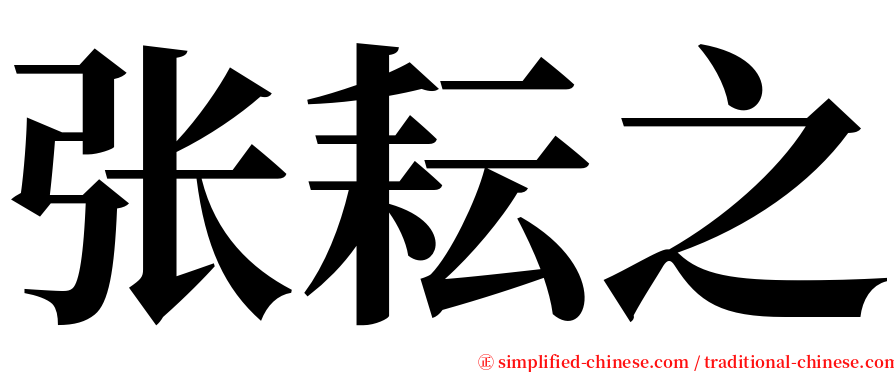 张耘之 serif font
