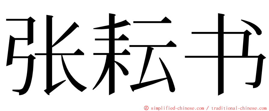 张耘书 ming font