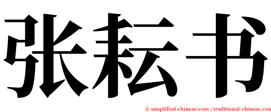 张耘书 serif font
