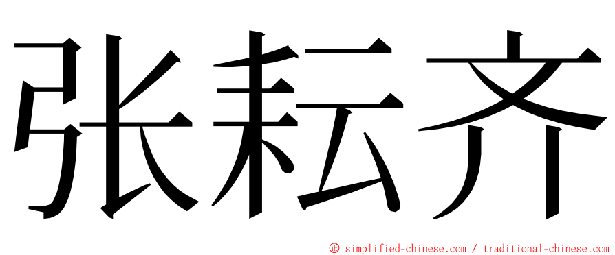张耘齐 ming font