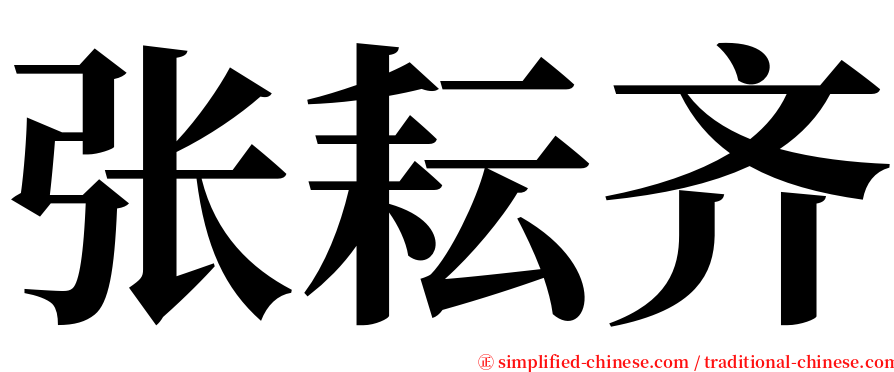 张耘齐 serif font