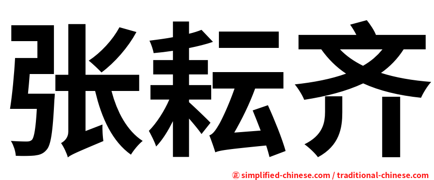 张耘齐