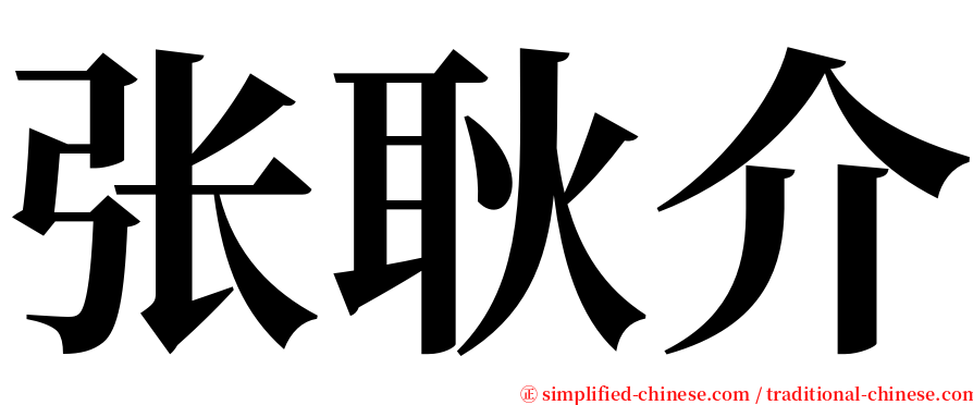 张耿介 serif font