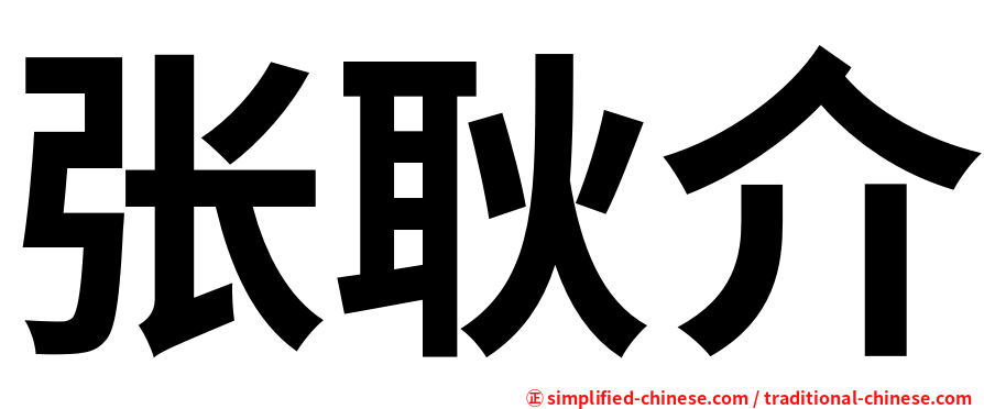 张耿介