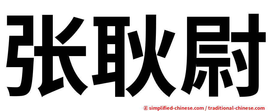 张耿尉