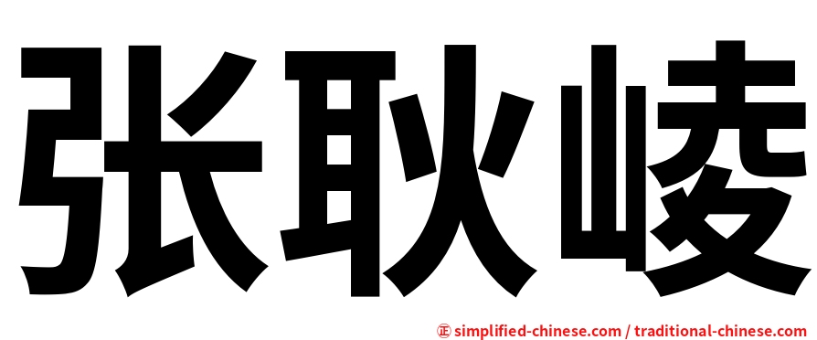 张耿崚