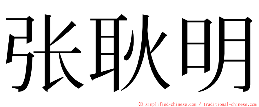 张耿明 ming font