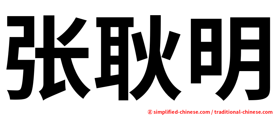 张耿明
