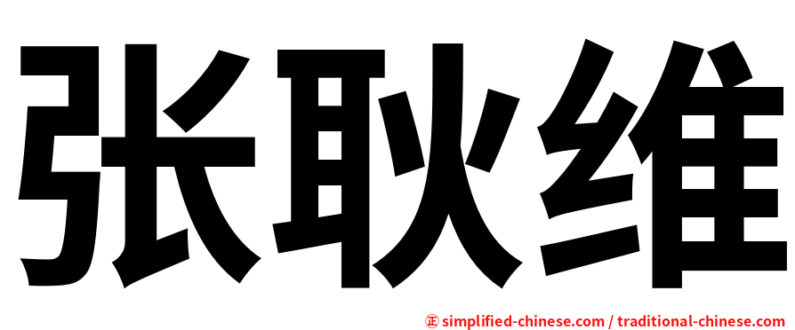 张耿维