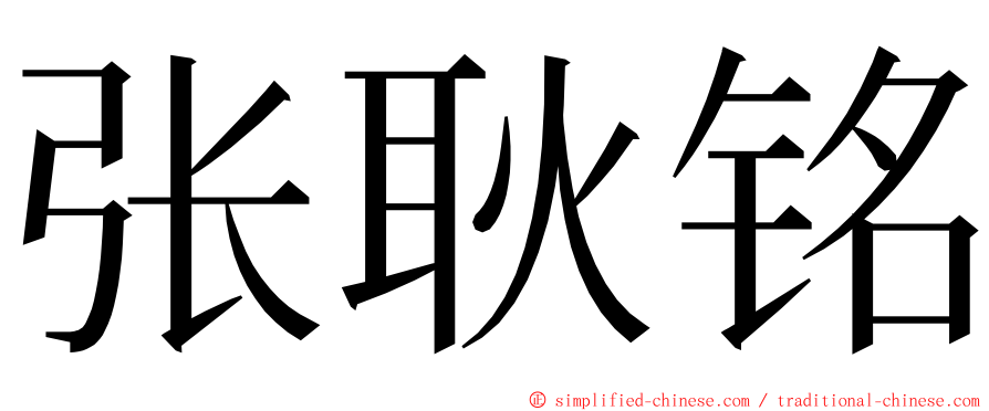 张耿铭 ming font