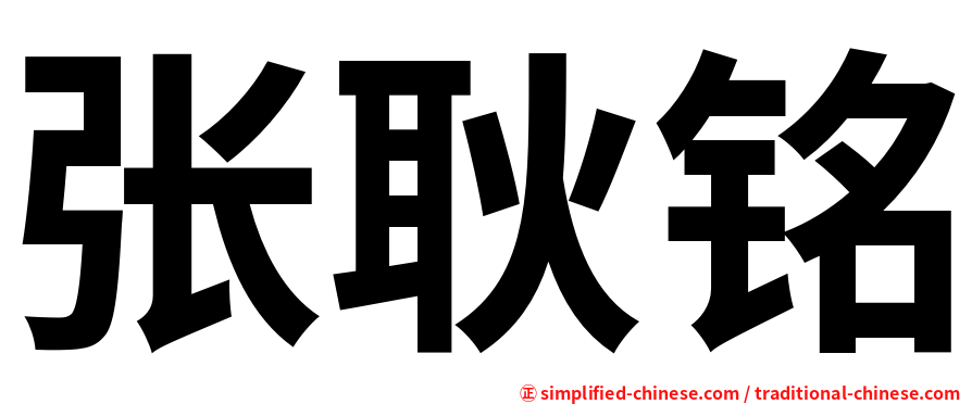 张耿铭