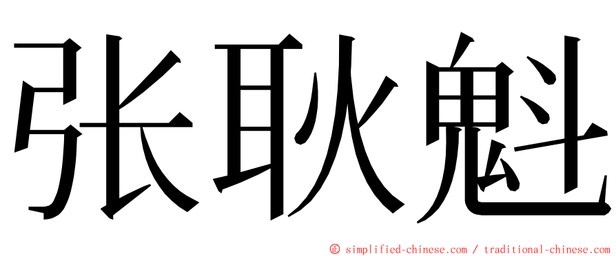 张耿魁 ming font