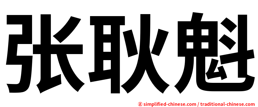 张耿魁