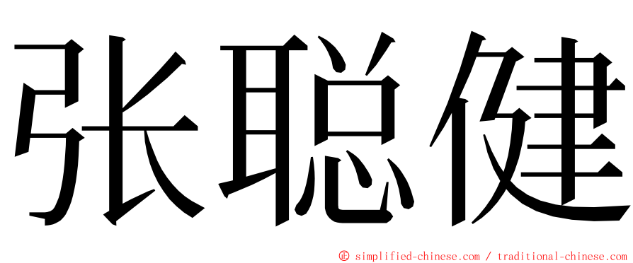 张聪健 ming font