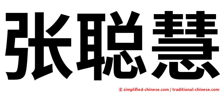 张聪慧