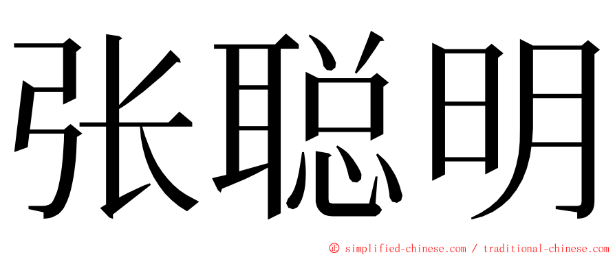 张聪明 ming font