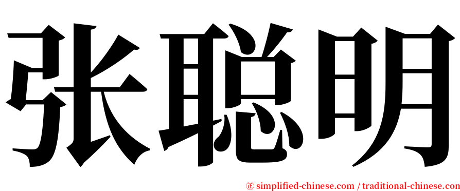 张聪明 serif font