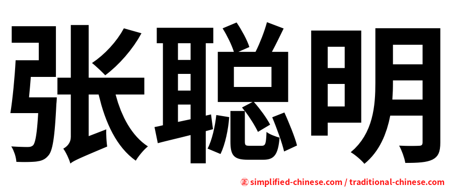 张聪明