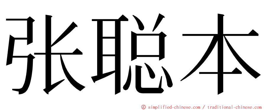 张聪本 ming font