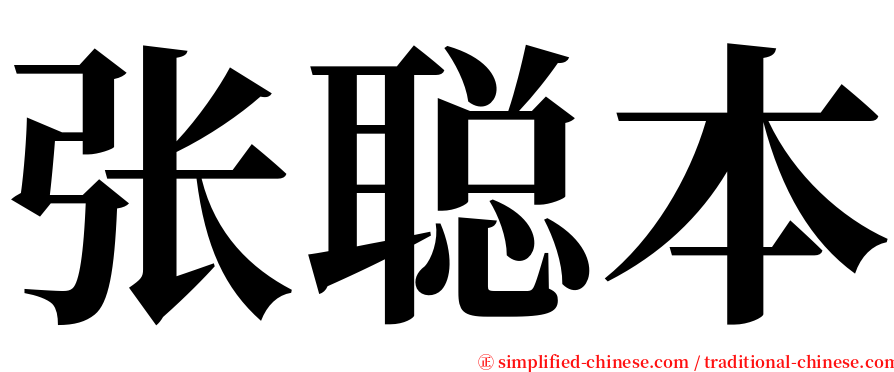 张聪本 serif font