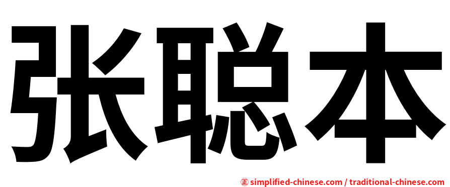 张聪本