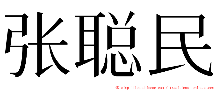 张聪民 ming font