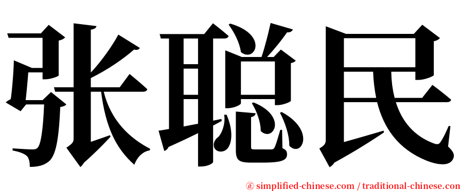 张聪民 serif font
