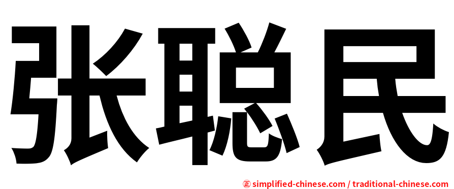 张聪民