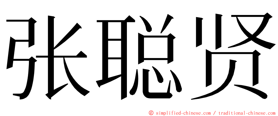 张聪贤 ming font
