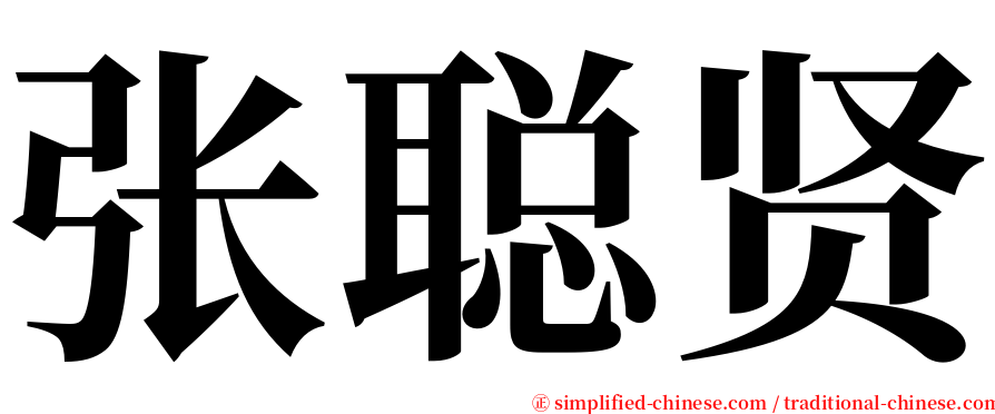 张聪贤 serif font