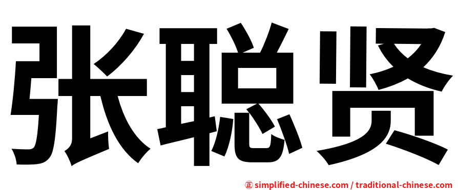 张聪贤