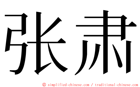 张肃 ming font