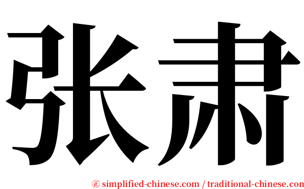 张肃 serif font