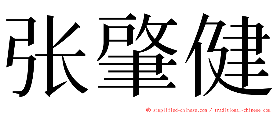 张肇健 ming font