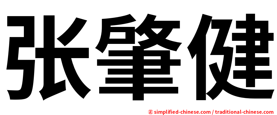 张肇健
