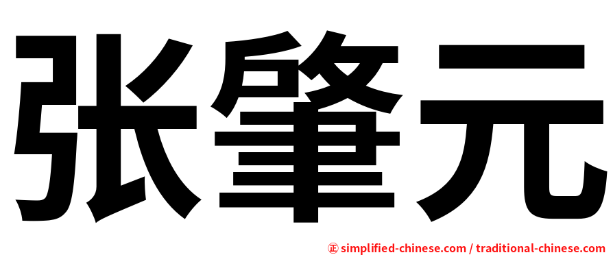 张肇元