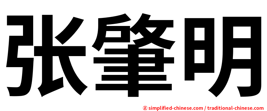 张肇明