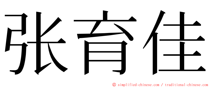 张育佳 ming font