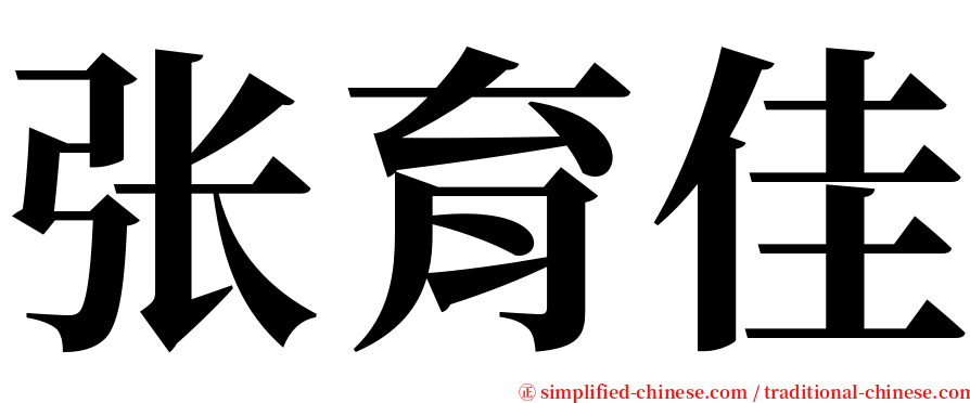张育佳 serif font