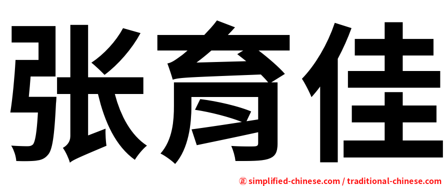 张育佳