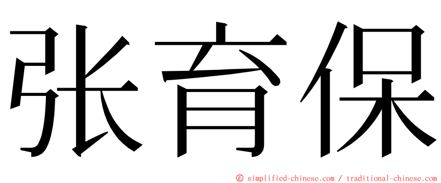 张育保 ming font