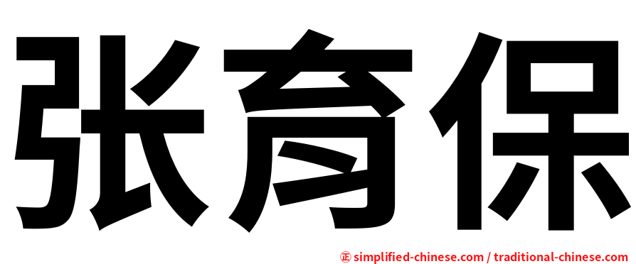 张育保