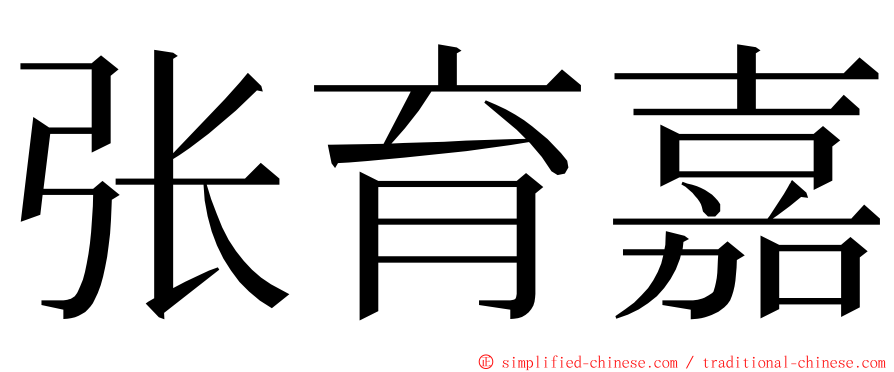 张育嘉 ming font