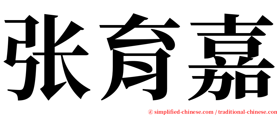 张育嘉 serif font
