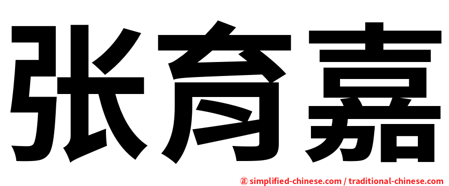 张育嘉