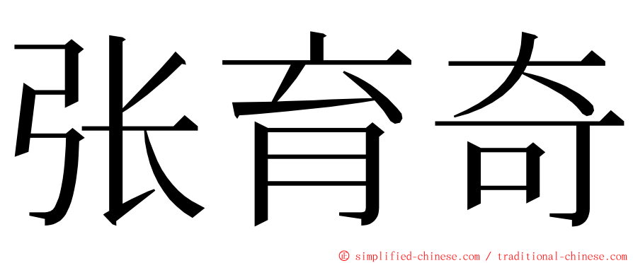 张育奇 ming font